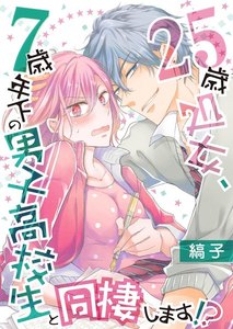25歳処女、7歳年下の男子高校生と同棲します!?【単話】 12 電子書籍版