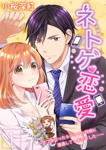 【特装版】ネトゲ恋愛~オフ会行ったらイケメン同僚に遭遇してしまいました…~