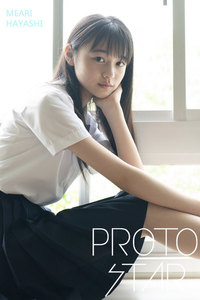 林芽亜里デジタル写真集「PROTO STAR vol.1」
