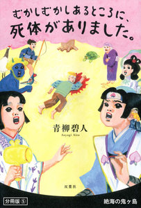 むかしむかしあるところに、死体がありました。 分冊版