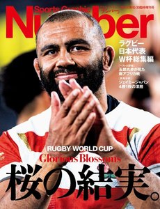 Number 特別増刊 ラグビー日本代表 W杯総集編 桜の結実 (Sports Graphic Number(スポーツ・グラフィック ナンバー))