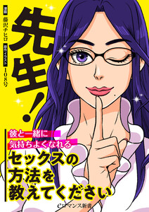 先生!彼と一緒に気持ちよくなれるセックスの方法を教えてください