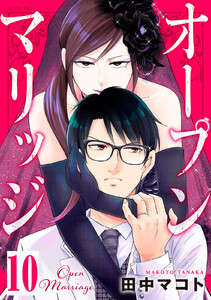 オープンマリッジ 分冊版 (10) 電子書籍版