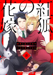 紅狐の花嫁 -運命に抗う方法を二人で考えてみた-3(分冊版) 電子書籍版