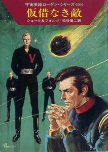 宇宙英雄ローダン・シリーズ 電子書籍版180 仮借なき敵 電子書籍版