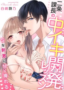 二条課長の中イキ開発レッスン~Sな刺激に甘く痺れる~【電子限定描き下ろし漫画付き】