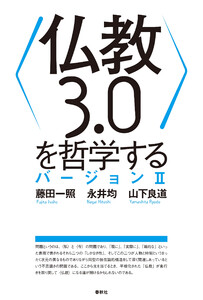〈仏教3.0〉を哲学する バージョンII 電子書籍版