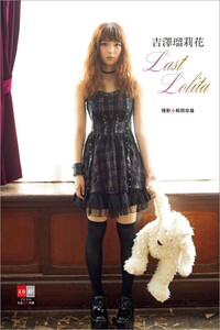 デジタル原色美女図鑑 吉澤瑠莉花 Last Lolita
