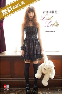 デジタル原色美女図鑑 吉澤瑠莉花 Last Lolita