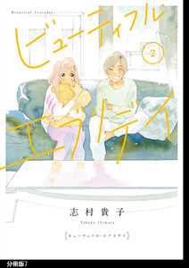 ビューティフル・エブリデイ 分冊版(7) 電子書籍版