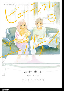 ビューティフル・エブリデイ 分冊版(8) 電子書籍版