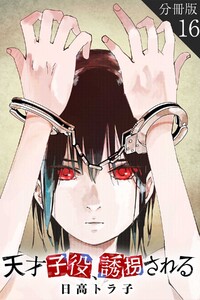 天才子役、誘拐される【分冊版】16 電子書籍版
