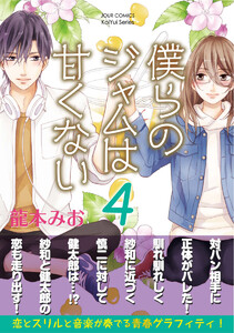 僕らのジャムは甘くない