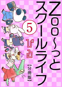 Zoo~っとスクールライフ【分冊版】 (5) 電子書籍版