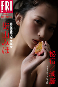 現役慶應大学生美女 街山みほ「秘宿/潮騒」 120カット完全版 FRIDAYデジタル写真集