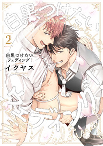 白黒つけたいウェディング! (2) 電子書籍版