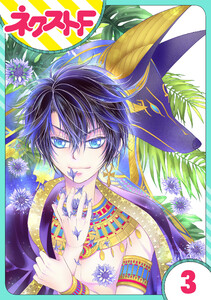 【単話売】少年王と恋の刻印 3話 電子書籍版