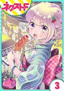 【単話売】chicken or beef? 3話 電子書籍版