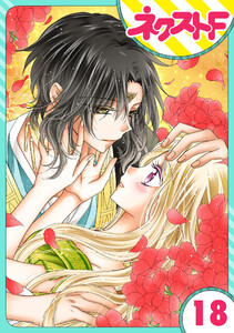 【単話売】蛇神さまと贄の花姫 18話 電子書籍版