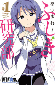 【期間限定無料版】あつまれ!ふしぎ研究部 1巻