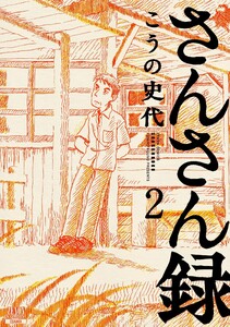 さんさん録 2巻 電子書籍版