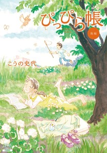 ぴっぴら帳 後編 電子書籍版