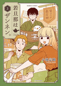 若旦那はザンネン。 (3) 電子書籍版