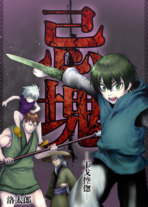 忌塊―干戈倥偬― 17 電子書籍版