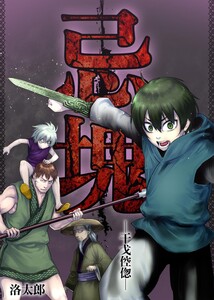 忌塊―干戈倥偬― 18 電子書籍版