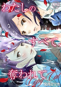 わたしのすべて、奪われて―コピーキャット― 18 電子書籍版