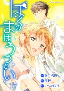 ぼくのまほうつかい 17 電子書籍版