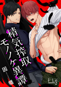 精気搾取モノノケ異譚1-2 電子書籍版