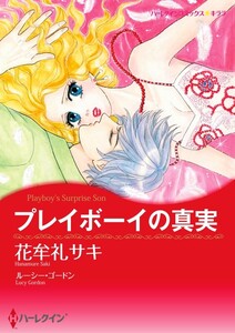 プレイボーイの真実 (分冊版)11話 電子書籍版