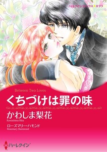 くちづけは罪の味 (分冊版)4話 電子書籍版