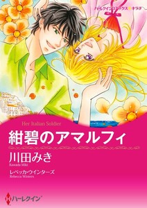 紺碧のアマルフィ (分冊版)9話 電子書籍版