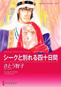 シークと別れる四十日間 (分冊版)12話 電子書籍版