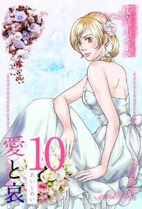 愛と哀 (10) 電子書籍版