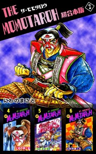 THE MOMOTAROH 超合本版 (2) 電子書籍版