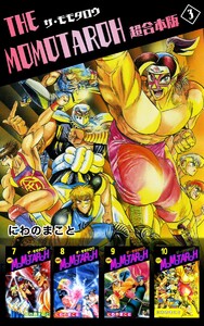 THE MOMOTAROH 超合本版 (3) 電子書籍版