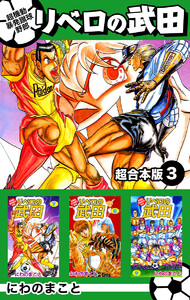 超機動暴発蹴球野郎リベロの武田 超合本版 (3) 電子書籍版