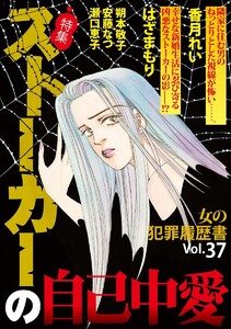 女の犯罪履歴書 Vol.37 ～ストーカーの自己中愛～(1) 電子書籍版