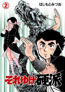 それゆけ硬派 (2) 電子書籍版