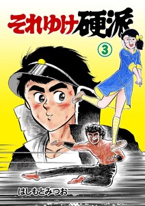 それゆけ硬派 (3) 電子書籍版