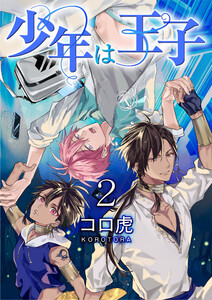 少年は王子【第2話】 電子書籍版