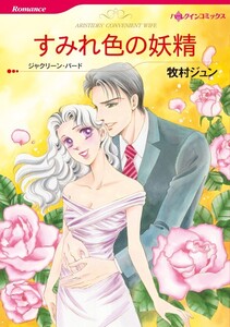 すみれ色の妖精 (分冊版)7話 電子書籍版