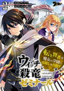 ウィッチ殺竜ゼミナール~転生賢者は魔女の学園で竜殺しを目指す~ (2) 電子書籍版