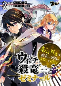 ウィッチ殺竜ゼミナール~転生賢者は魔女の学園で竜殺しを目指す~ (3) 電子書籍版