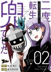 二度目の転生は兜でした (2) 電子書籍版