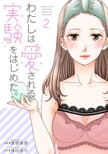 わたしは愛される実験をはじめた。【特装版】 (2) 電子書籍版