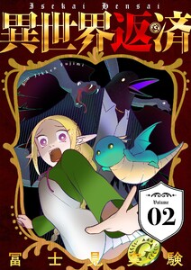 異世界返済【描き下ろしおまけ付き特装版】 (2) 電子書籍版